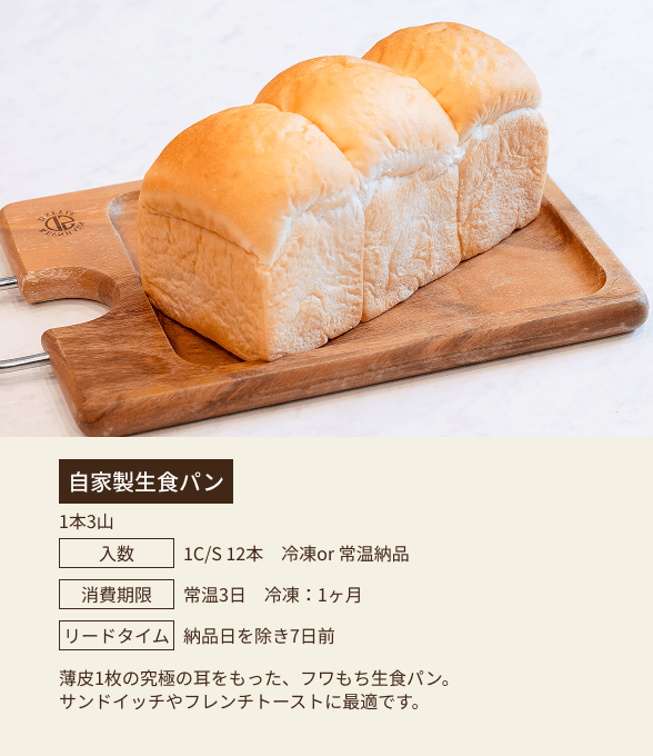 自家製生食パン / 1本3山 / 入数：1C/S 12本 冷凍or 常温納品 / 消費期限：常温3日 冷凍：1ヶ月 / リードタイム：納品日を除き7日前 / 薄皮1枚の究極の耳をもった、フワもち生食パン。サンドイッチやフレンチトーストに最適です。