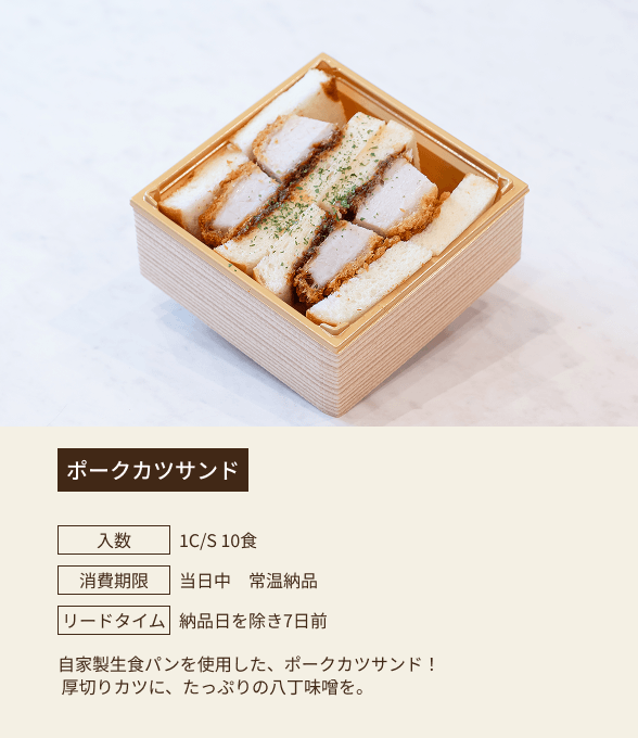 ポークカツサンド / 入数：1C/S 10食 / 消費期限：当日中 常温納品 / リードタイム：納品日を除き7日前 / 自家製生食パンを使用した、ポークカツサンド！厚切りカツに、たっぷりの八丁味噌を。