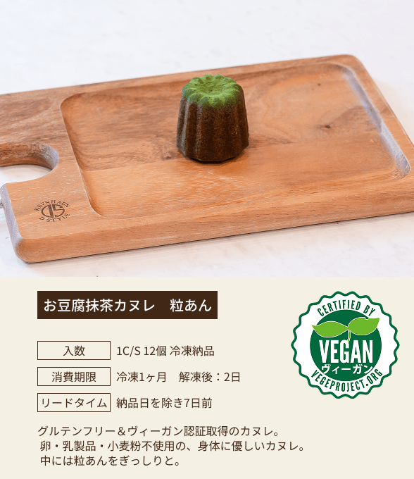 お豆腐抹茶カヌレ 粒あん / 入数：1C/S 12個 冷凍納品 / 消費期限：冷凍1ヶ月 解凍後：2日 / リードタイム：納品日を除き7日前 / グルテンフリー＆ヴィーガン認証取得のカヌレ。卵・乳製品・小麦粉不使用の、身体に優しいカヌレ。中には粒あんをぎっしりと。