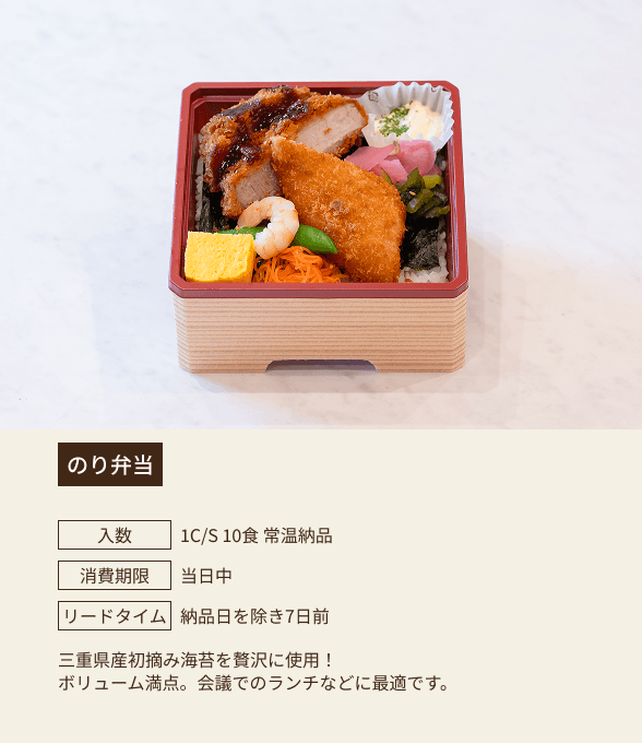 のり弁当 / 入数：1C/S 10食 常温納品 / 消費期限：当日中 / リードタイム：納品日を除き7日前 / 三重県産初摘み海苔を贅沢に使用！ボリューム満点。会議でのランチなどに最適です。